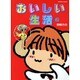 おいしい生活 2（バンブー・コミックス） [コミック]
