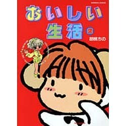 おいしい生活 2（バンブー・コミックス） [コミック]