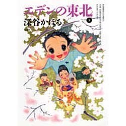 エデンの東北 8（バンブー・コミックス） [コミック]