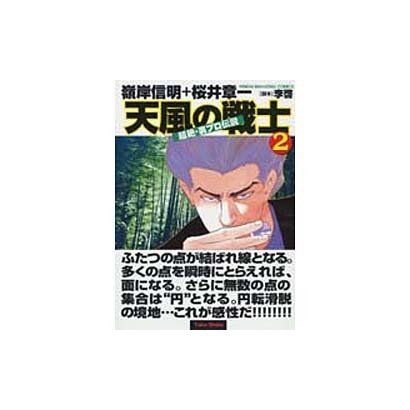 天風の戦士 2－超絶・裏プロ伝説（近代麻雀コミックス） [コミック]