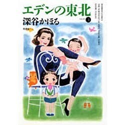 エデンの東北 3（バンブー・コミックス） [コミック]