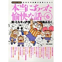 本当にあった愉快な話 Volume.6－主婦の投稿まんが 新・ミルキィ通信（バンブー・コミックス） [コミック]