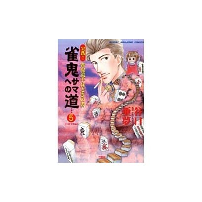 雀鬼サマへの道 5（近代麻雀コミックス） [コミック]