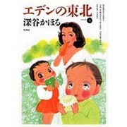 エデンの東北 4（バンブー・コミックス） [コミック]