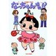 なっちゃんはね 2（バンブー・コミックス） [コミック]