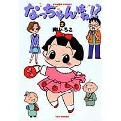 なっちゃんはね 2（バンブー・コミックス） [コミック]