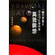 一瞬で宇宙とひとつになれる真我瞑想 [単行本]
