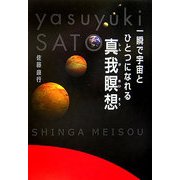 一瞬で宇宙とひとつになれる真我瞑想 [単行本]