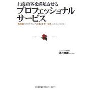 上流顧客を満足させるプロフェッショナルサービス―「高収益」を約束する「ハイエンドサービス」のホスピタリティ [単行本]