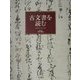 古文書を読む [全集叢書]
