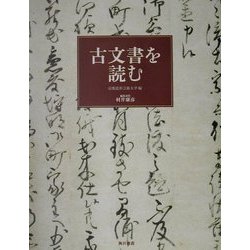 古文書を読む [全集叢書]