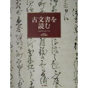古文書を読む [全集叢書]