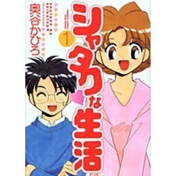 シャタクな生活 1（バンブー・コミックス） [コミック]