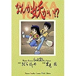 ヨドバシ Com なんか妖かい 2 少年サンデーコミックスワイド版 コミック 通販 全品無料配達