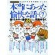 本当にあった愉快な話 Volume.7－主婦の投稿まんが 新・ミルキィ通信（バンブー・コミックス） [コミック]