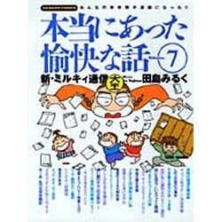 本当にあった愉快な話 Volume.7－主婦の投稿まんが 新・ミルキィ通信（バンブー・コミックス） [コミック]