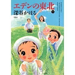 エデンの東北 9（バンブー・コミックス） [コミック]