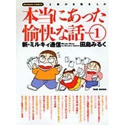 本当にあった愉快な話 Volume.1－主婦の投稿まんが 新・ミルキィ通信（バンブー・コミックス） [コミック]