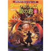 ダークホルムの闇の君〈上〉(創元ブックランド) [単行本]