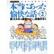 本当にあった愉快な話 Volume.2－主婦の投稿まんが 新・ミルキィ通信（バンブー・コミックス） [コミック]