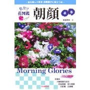 色分け花図鑑 朝顔 [図鑑]