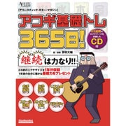 アコギ基礎トレ365日!－アコースティック・ギター・マガジン 継続は力なり!毎日続けるデイリー・エクササイ（リットーミュージック・ムック） [ムックその他]