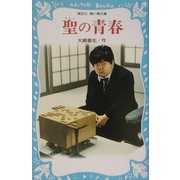 聖(さとし)の青春(講談社青い鳥文庫) [新書]
