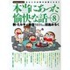 本当にあった愉快な話 Volume.8－主婦の投稿まんが 新・ミルキィ通信（バンブー・コミックス） [コミック]