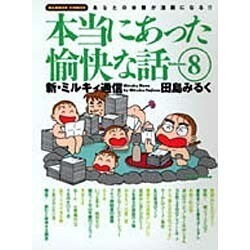 本当にあった愉快な話 Volume.8－主婦の投稿まんが 新・ミルキィ通信（バンブー・コミックス） [コミック]