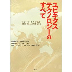 ユビキタステクノロジーのすべて―クルマ・ケータイ・IP電話・RFID・Web2.0等を支える [単行本]