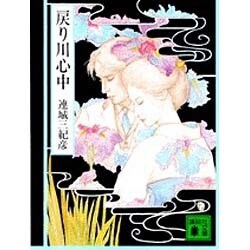 ヨドバシ Com 戻り川心中 講談社文庫 れ 1 1 文庫 通販 全品無料配達