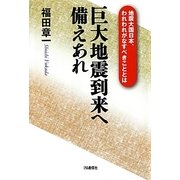 巨大地震到来へ備えあれ―地震大国日本、われわれがなすべきこととは [単行本]