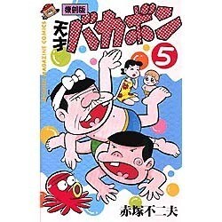 ヨドバシ.com - 天才バカボン 第5巻 復刻版（少年マガジンコミックス