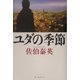 ユダの季節 [単行本]
