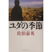 ユダの季節 [単行本]