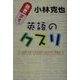 英語のクスリ [絵本]
