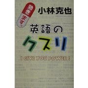英語のクスリ [絵本]