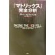 『マトリックス』完全分析 [単行本]