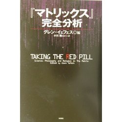 『マトリックス』完全分析 [単行本]