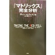 『マトリックス』完全分析 [単行本]