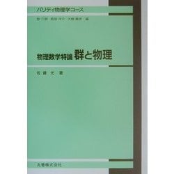 ヨドバシ.com - 物理数学特論 群と物理(パリティ物理学コース) [全集