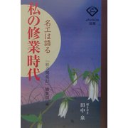 名工は語る 私の修業時代(JAVADA選書) [単行本]