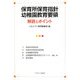 保育所保育指針幼稚園教育要領解説とポイント [単行本]