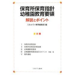保育所保育指針幼稚園教育要領解説とポイント [単行本]
