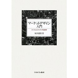 マーケットデザイン入門―オークションとマッチングの経済学 [単行本]