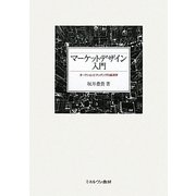 マーケットデザイン入門―オークションとマッチングの経済学 [単行本]