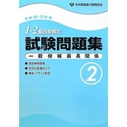 1・2級技能検定試験問題集 一般機械器具関係2〈平成20・21年度〉 [単行本]