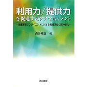 利用力/提供力を促進するケアマネジメント―支援困難なクライエントに対する実践活動の質的研究 [単行本]