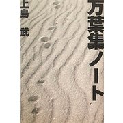 万葉集ノート [単行本]