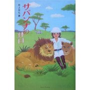 サバンナの休日 [単行本]